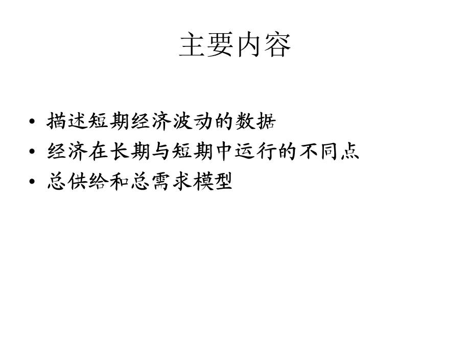 《经济波动导论》PPT课件.ppt_第2页