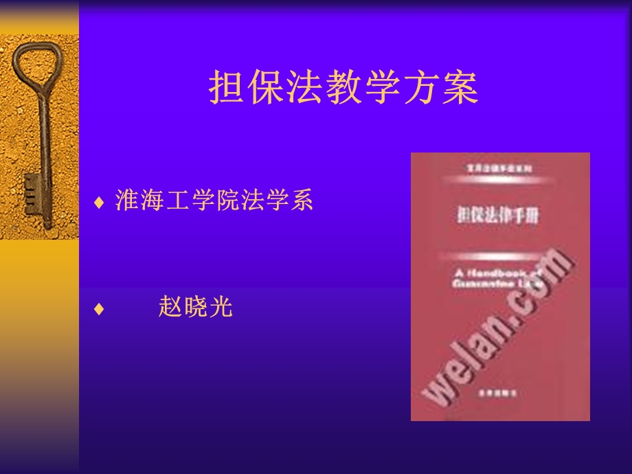 《担保法教学方案》PPT课件.ppt_第1页