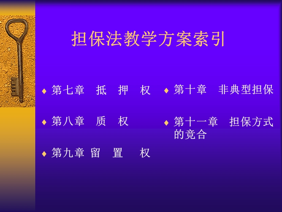 《担保法教学方案》PPT课件.ppt_第3页