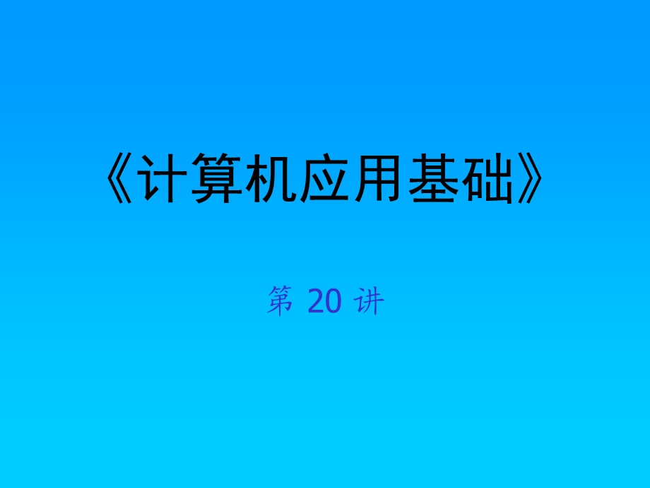 Excel中的公式与函数应用基础.ppt_第1页