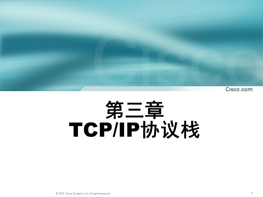 原版CCNA教材第3章TCPIP协议栈.ppt_第1页
