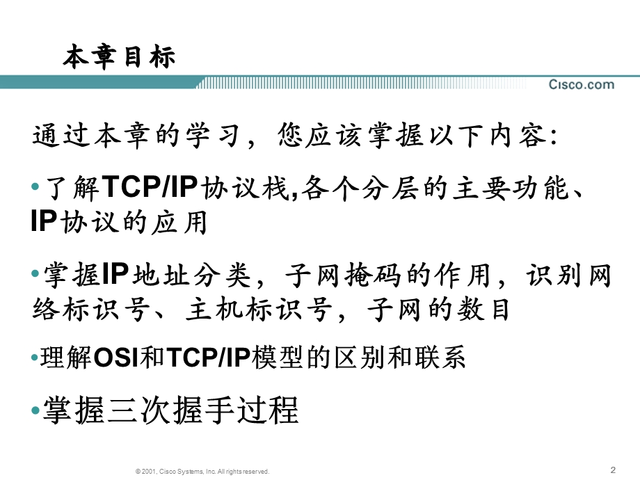 原版CCNA教材第3章TCPIP协议栈.ppt_第2页