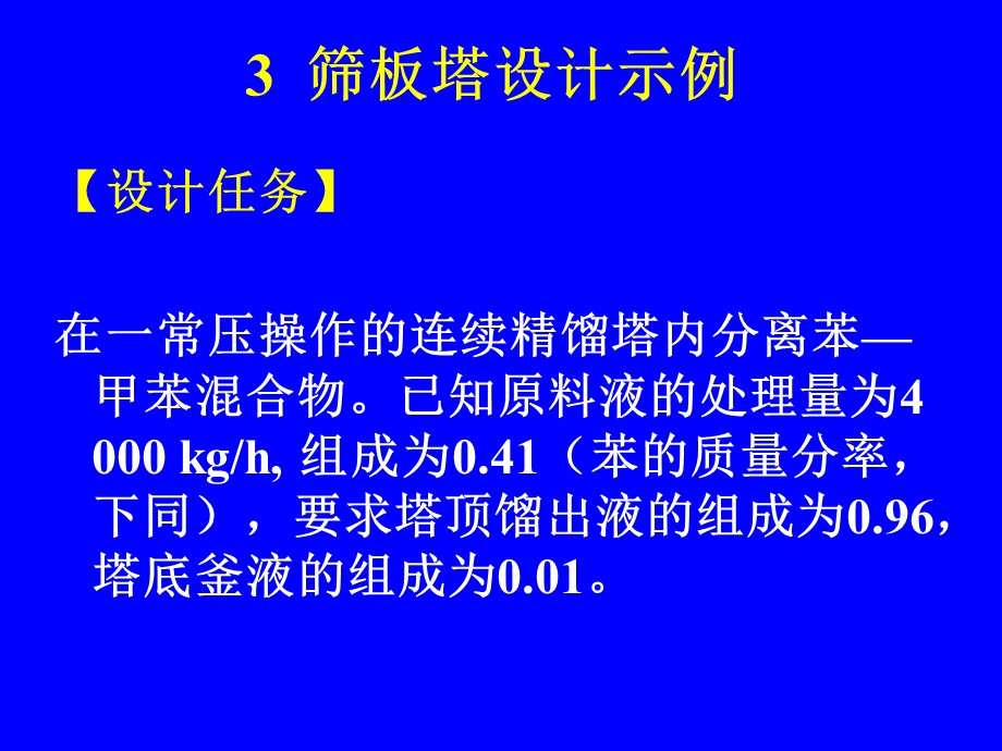 《筛板塔设计示例》PPT课件.ppt_第1页