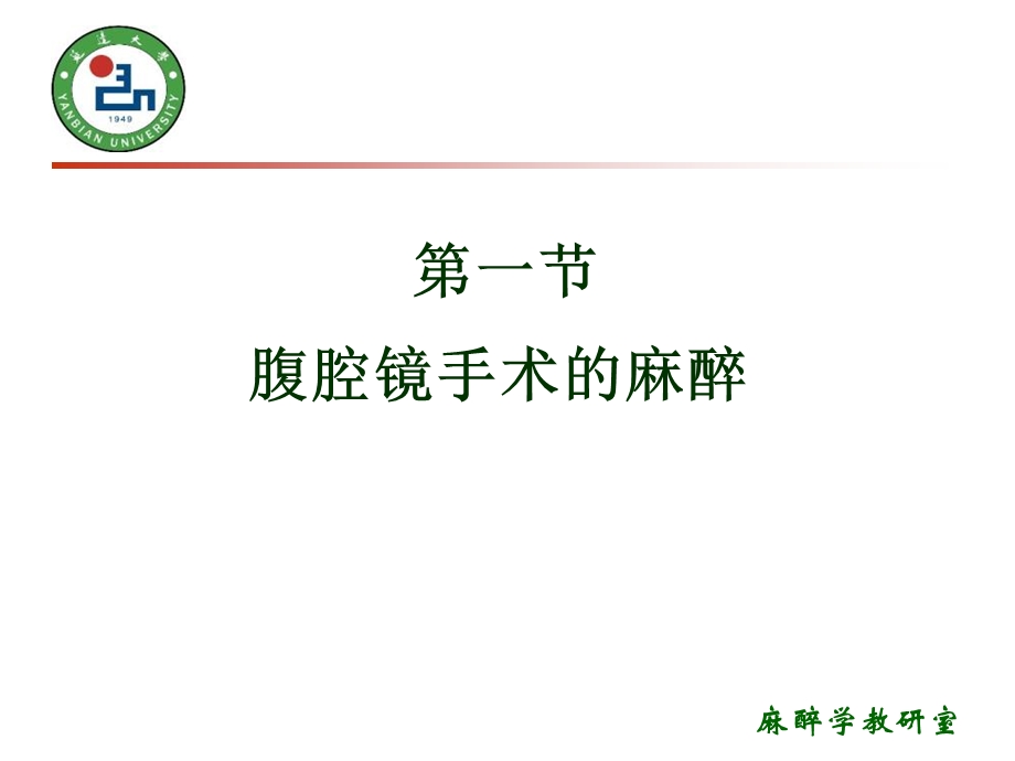 《腔镜手术的麻醉》PPT课件.ppt_第3页