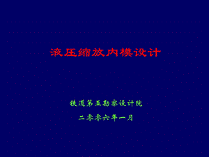 《液压内模介绍》PPT课件.ppt