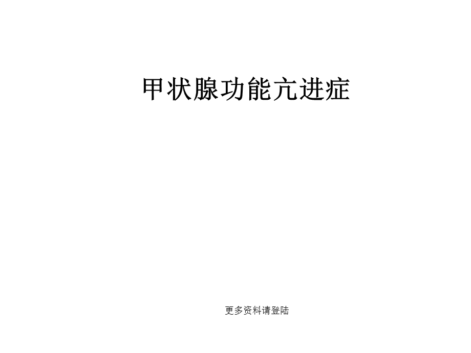 《甲亢干预疗法》PPT课件.ppt_第1页