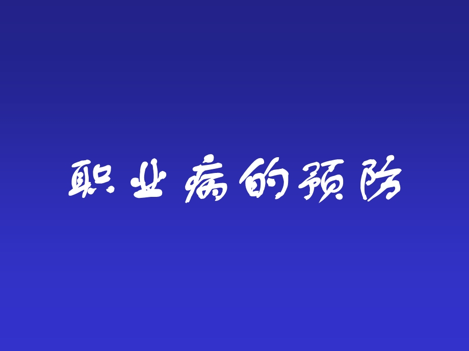 《职业病的预防》PPT课件.ppt_第1页