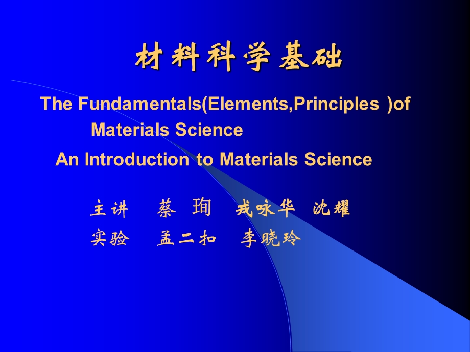 《材料科学基础》PPT课件.ppt_第1页