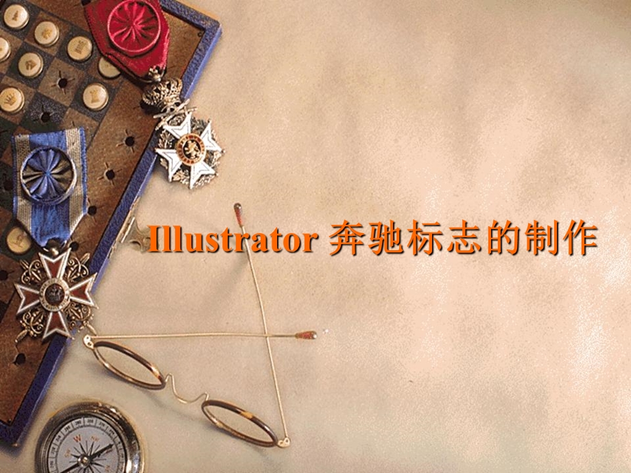 Illustrator-奔驰标志的制作教程.ppt_第1页