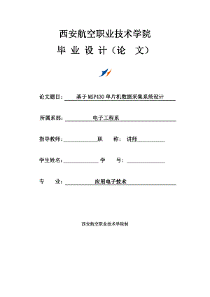 应用电子毕业设计论文 基于MSP430单片机数据采集系统设计.doc