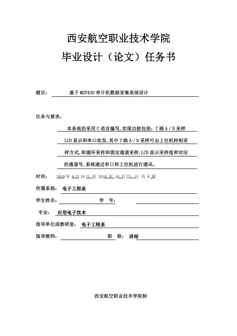 应用电子毕业设计论文 基于MSP430单片机数据采集系统设计.doc_第2页