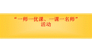 一师一优课一课一名师活动.ppt