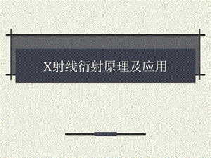 X射线衍射原理与应用.ppt