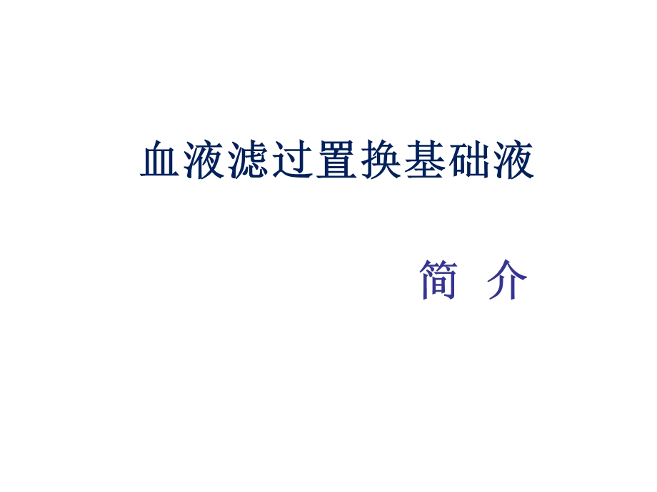 《置换液讲义简》PPT课件.ppt_第1页