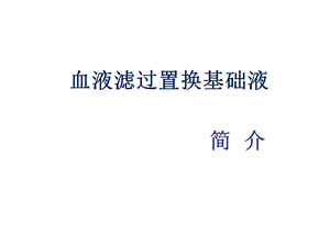 《置换液讲义简》PPT课件.ppt