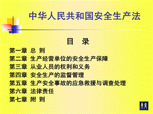 注册安全师考试安全生产法重点解析.ppt