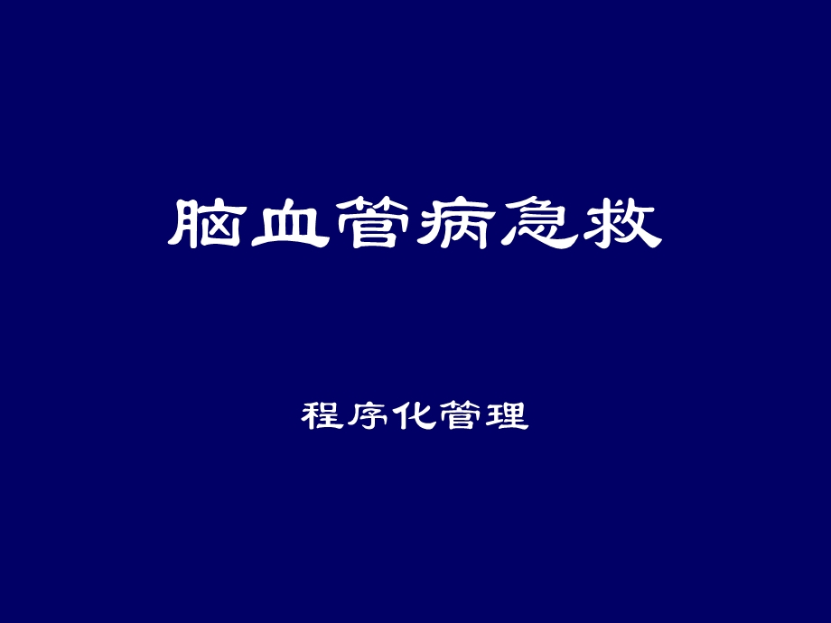 《脑血管急救》PPT课件.ppt_第1页