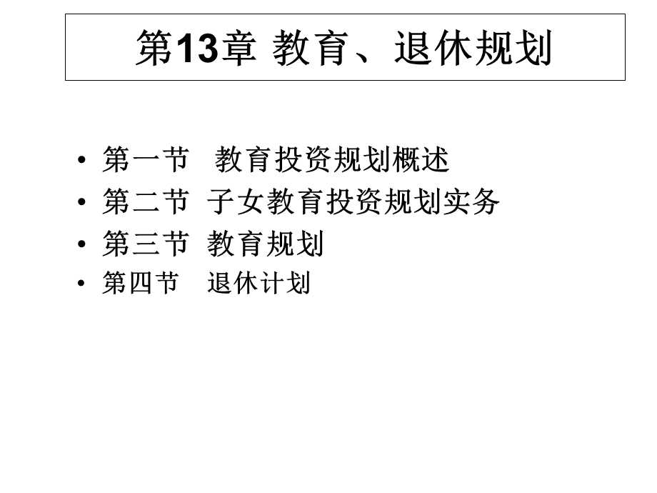 《教育退休规划》PPT课件.ppt_第1页