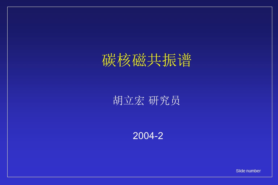 《碳核磁共振谱》PPT课件.ppt_第1页