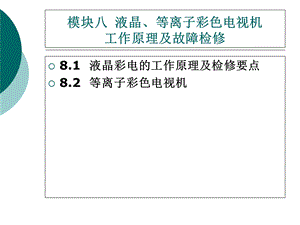 《模块八液晶》PPT课件.ppt