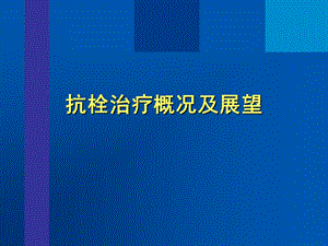 《抗栓治疗及展望》PPT课件.ppt