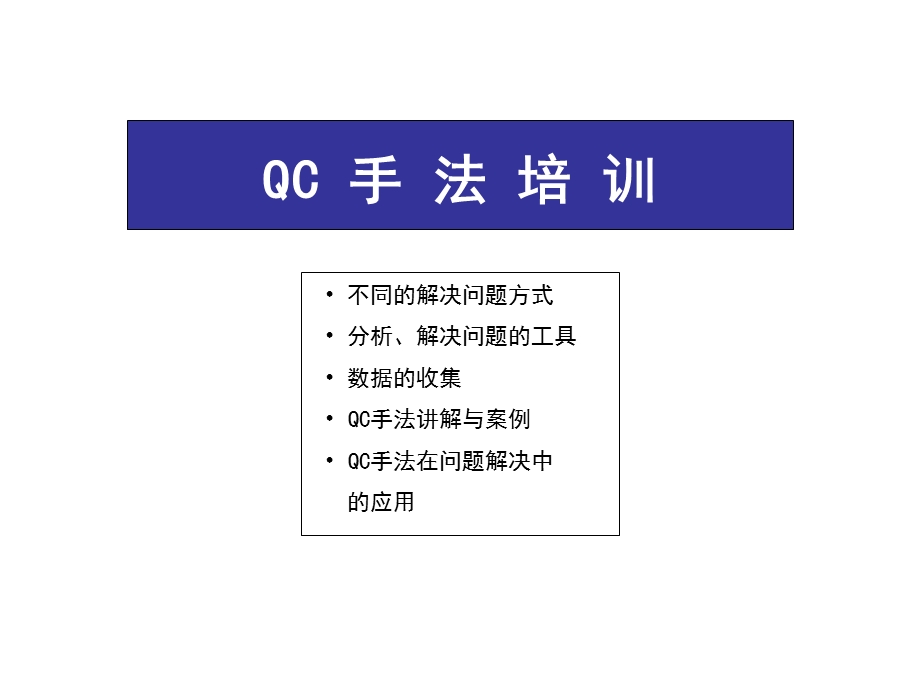 《QC手法培训》PPT课件.ppt_第1页