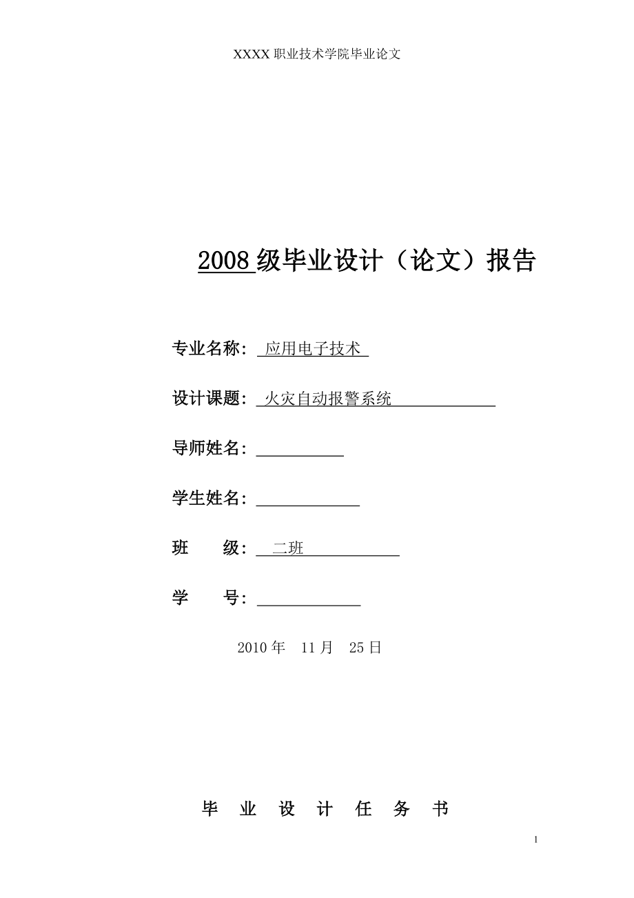 应用电子技术毕业设计论文火灾自动报警系统.doc_第1页