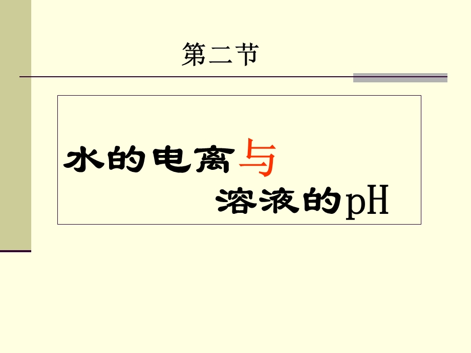 《水的电离与》PPT课件.ppt_第1页