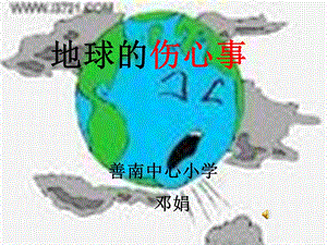 《地球的伤心事》PPT课件.ppt