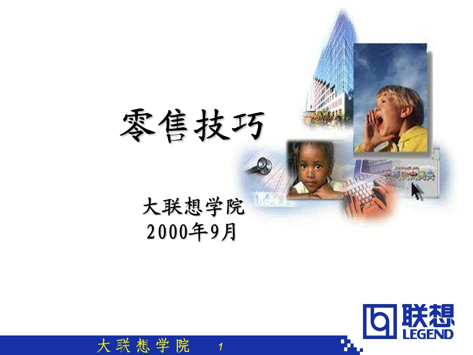 《联想零售技巧》PPT课件.ppt_第1页