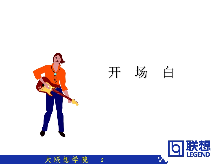 《联想零售技巧》PPT课件.ppt_第2页