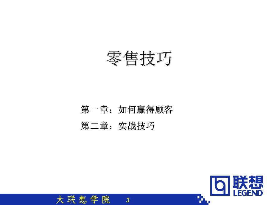 《联想零售技巧》PPT课件.ppt_第3页