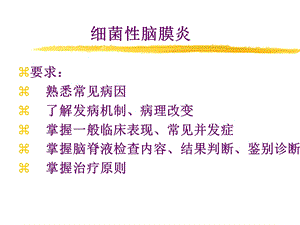 《细菌性脑膜炎》PPT课件.ppt