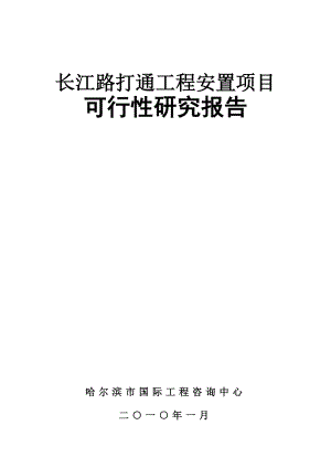 哈尔滨长江路打通工程安置项目可行性研究报告.doc