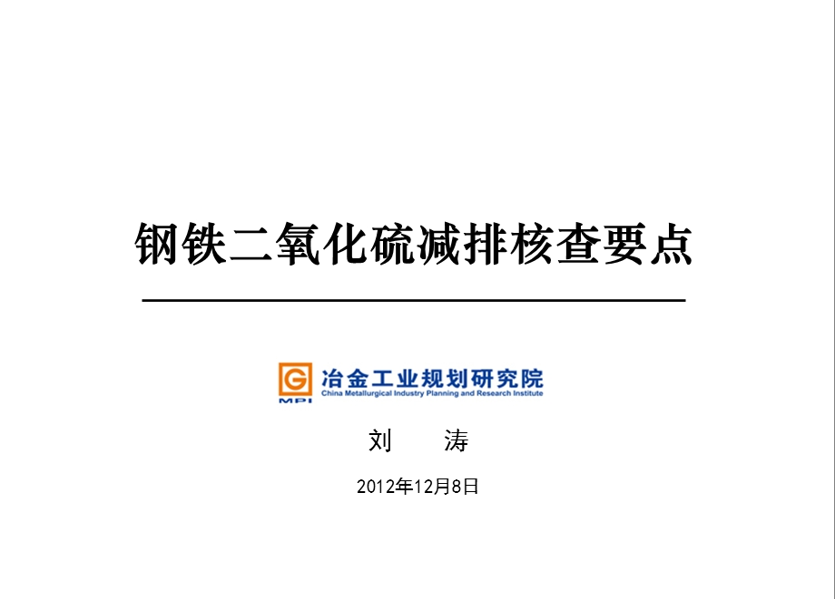 《烧结脱硫核查》PPT课件.ppt_第1页