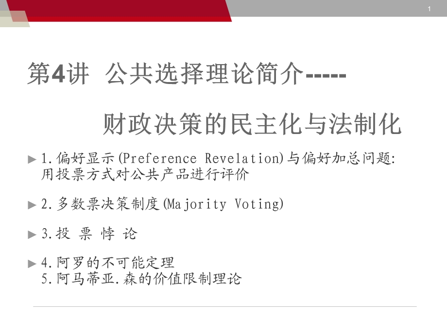 《公共选择理论 》PPT课件.ppt_第1页