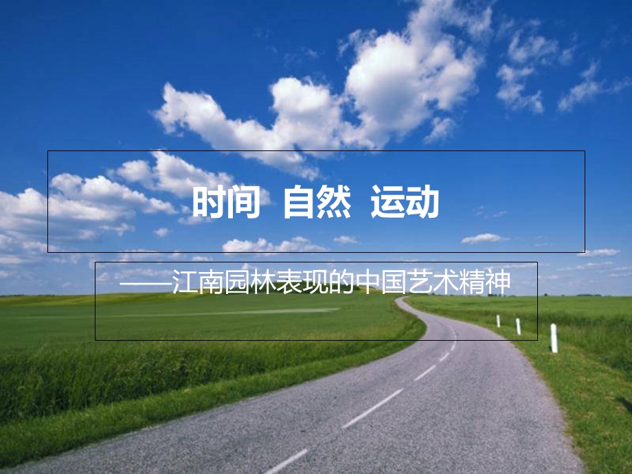 《时间自然运动》PPT课件.ppt_第1页