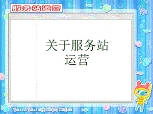 《服务站运营》PPT课件.ppt