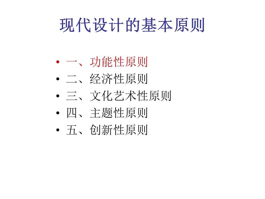 《现代设计原则》PPT课件.ppt_第1页