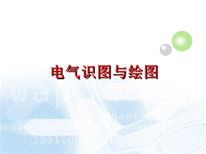 《电气识图与绘图》PPT课件.ppt