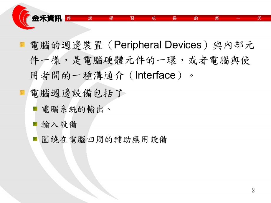 《电脑周边装置》PPT课件.ppt_第2页