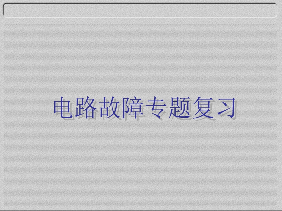 《电路故障专题》PPT课件.ppt_第1页