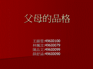 《父母的品格》PPT课件.ppt