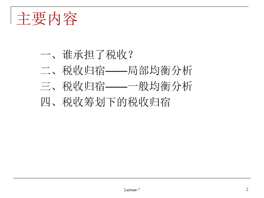 《税收归宿分析》PPT课件.ppt_第2页