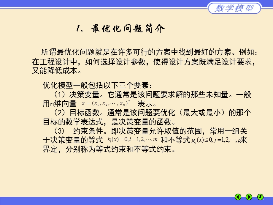 优化模型讲座.ppt_第2页