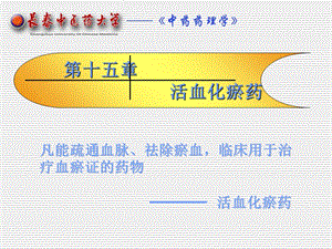 《活血化瘀药教学》PPT课件.ppt