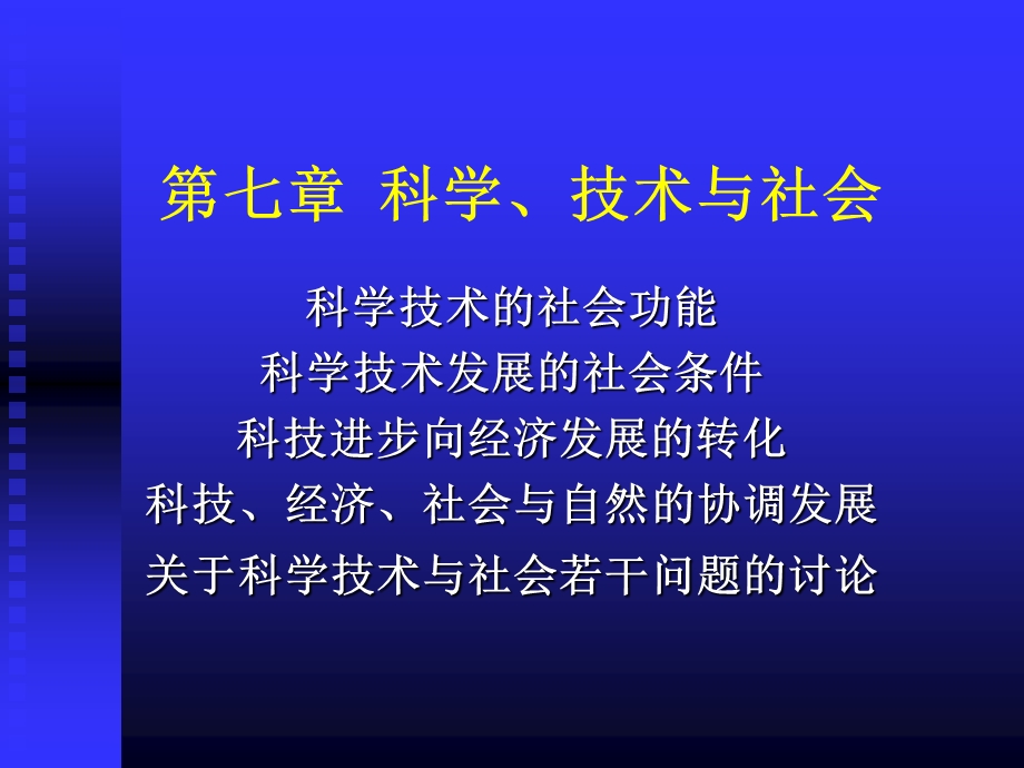 《科技与社会》PPT课件.ppt_第1页