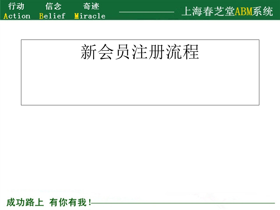 《新会员注册流程》PPT课件.ppt_第1页