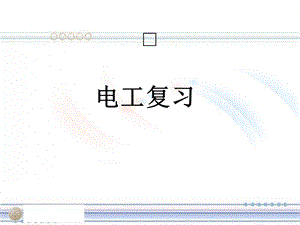 《电工期末复习》PPT课件.ppt