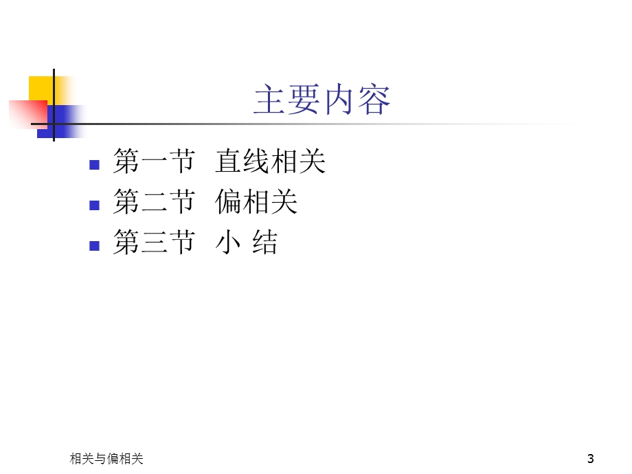 《相关与偏相关》PPT课件.ppt_第3页